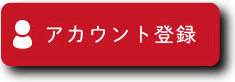 アカウント登録